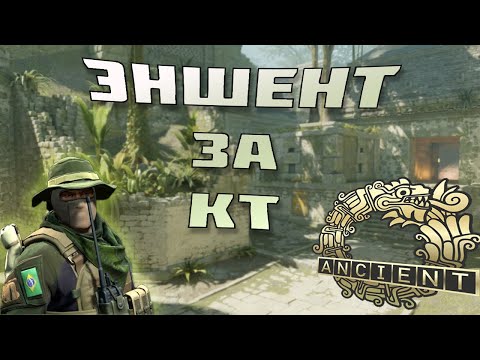 Видео: КАК ИГРАТЬ ЭНШЕНТ ЗА КТ CS2