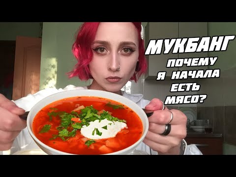 Видео: Мукбанг / Борщ со сметаной / Почему я начала СНОВА есть МЯСО?