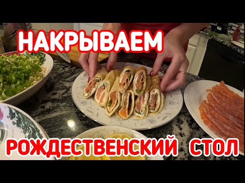 Видео: Накрываем Рождественский стол. Блюда которые любят все.