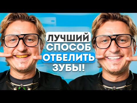 Видео: Эти 3 СПОСОБА помогут ОТБЕЛИТЬ ваши зубы в ДОМАШНИХ УСЛОВИЯХ! Стоматологи разорятся!