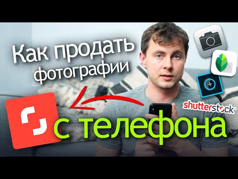 Видео: Мобильная фотография и стоки. Как продать фото с телефона и смартфона на фотобанках и микростоках