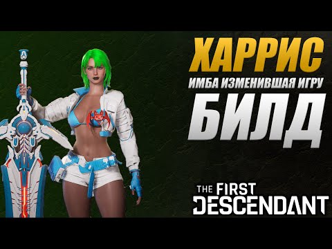 Видео: ХАРРИС 2 БИЛДА ИМБА 🔴 The First Descendant ТФД AKELO