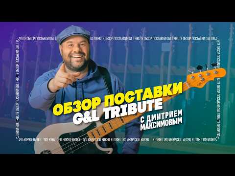 Видео: Смотрим новые Tribute басы от G&L! Модели 2024 года. В гостях @RealBassist | gitaraclub.ru