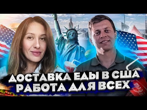 Видео: Доставка еды в США / Работа в США / Лос Анджелес