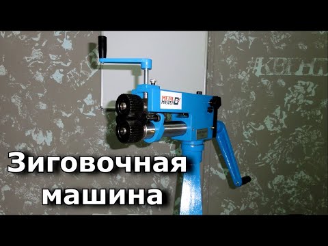 Видео: Зиговочная машина для подгонки окожушек на объекте