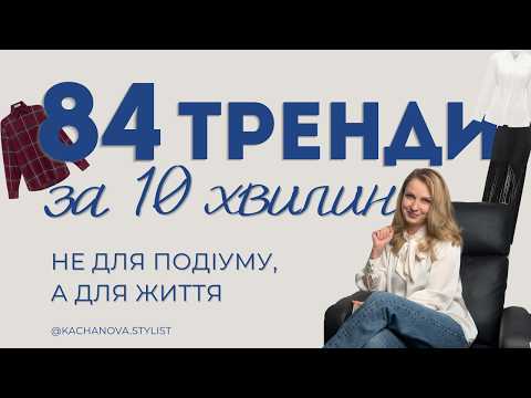 Видео: Тренди 2025: 84 речі, які ти справді вдягнеш 🤩