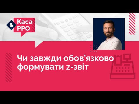 Видео: Чи завжди обов’язково формувати z-звіт №26 (20.09.22)