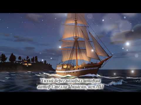 Видео: Тихий берег позабыл шторма