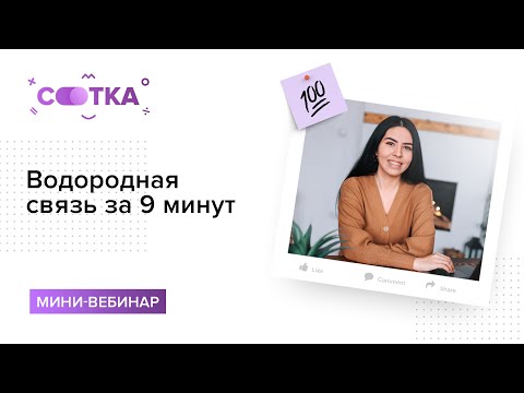 Видео: Водородная связь за 9 минут | ХИМИЯ ЕГЭ | СОТКА