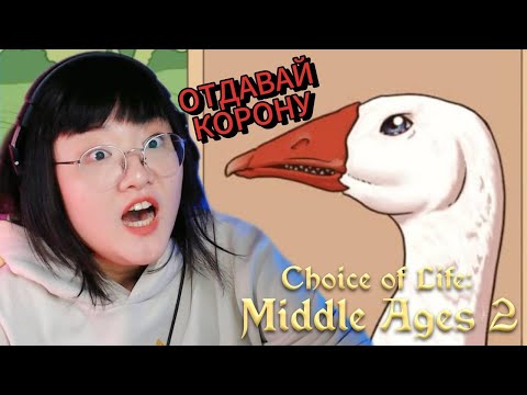 Видео: НАПАДЕНИЕ ГУСЕЙ ► Choice of Life: Middle Ages 2 #3