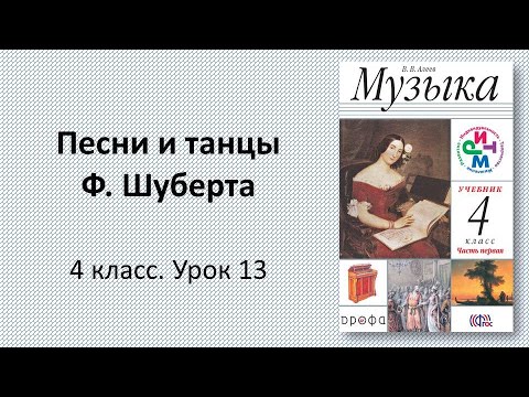 Видео: 4.13 Песни и танцы Ф. Шуберта