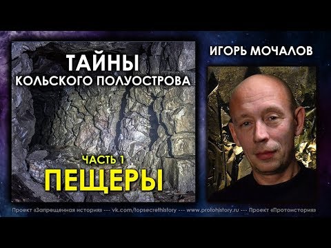 Видео: Игорь Мочалов. Тайны Кольского полуострова. Часть 1. Пещеры