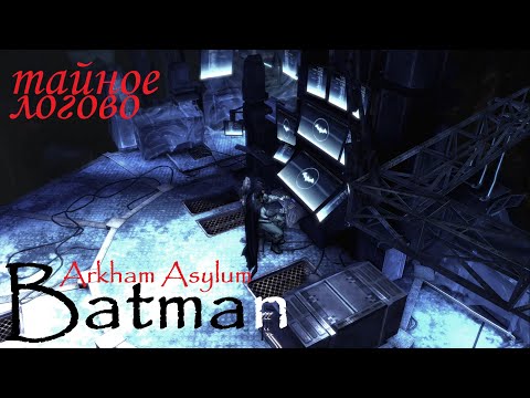 Видео: Batman: Arkham Asylum ⚡ ГРОМОЗЕКА тайное логово #5