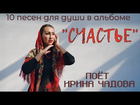 Видео: 10 ПЕСЕН ДЛЯ ДУШИ В АЛЬБОМЕ "СЧАСТЬЕ" поёт Ирина Чадова