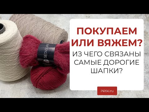 Видео: ИЗ ЧЕГО СВЯЗАНЫ САМЫЕ ДОРОГИЕ ШАПКИ? - кашемир, альпака, меринос