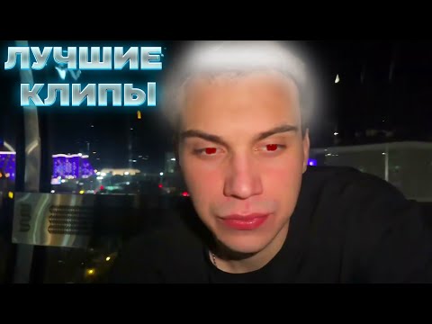 Видео: ЛУЧШИЕ КЛИПЫ SASAVOT ЗА ВСЕ ВРЕМЯ / sasavot лучшие клипы