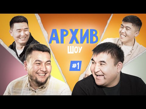 Видео: АРХИВ ШОУ / УНИВЕРСАЛ КОМАНДАСЫ / #1k #ВащеПРОДАКШН