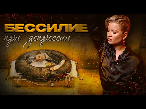 Видео: Бессилие при депрессии