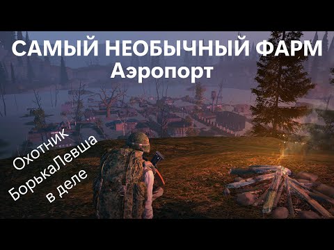 Видео: ⭐STAY OUT ||  СТАЛКЕР ОНЛАЙН⭐МИЛЛИОН ЗА ЧАС - Фармлю электронику в самом необычном месте Аэропорта