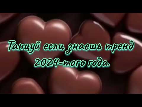 Видео: Танцуй если знаешь этот новый тренд 2024-того года.