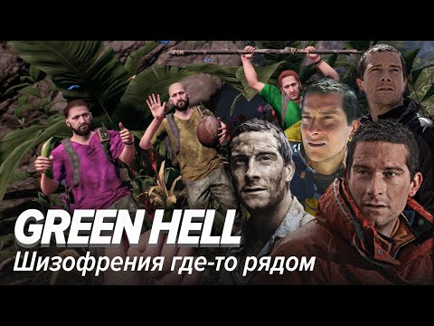 Видео: Green Hell. Шизофрения где-то рядом