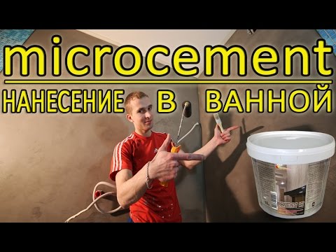 Видео: Нанесение Микроцемента MICROCEMENT ART в ванной. Мастер-Класс. Microbeton (Микробетон)