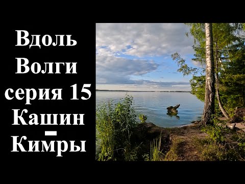 Видео: 15. Велопоход вдоль Волги. Кашин-Кимры. Дорога домой