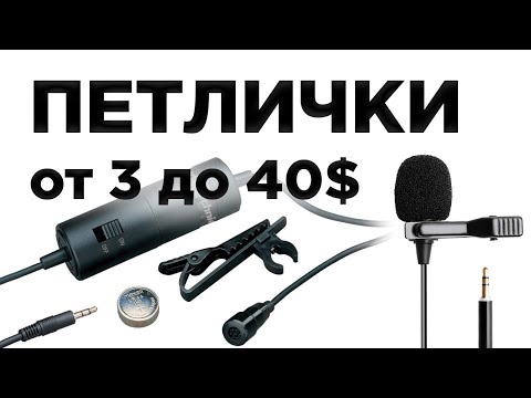 Видео: Петличные микрофоны от 3 до 40 долларов (до Audio-Technica ATR3350). Как обрабатывать петличку.