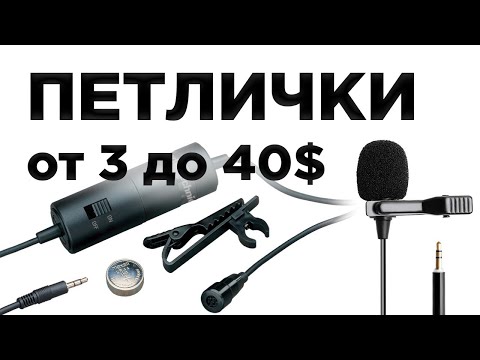 Видео: Петличные микрофоны от 3 до 40 долларов. Как обрабатывать петличку.