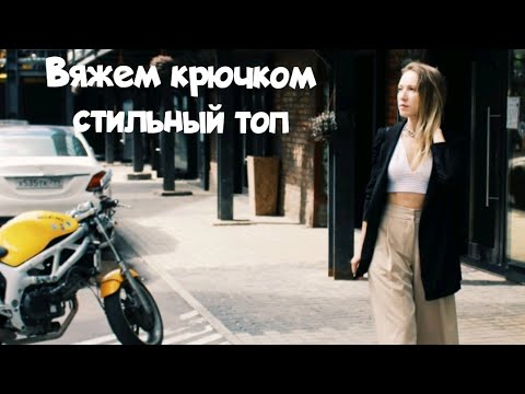 Видео: Вяжем кроп-топ крючком на любой размер // мастер-класс для начинающих