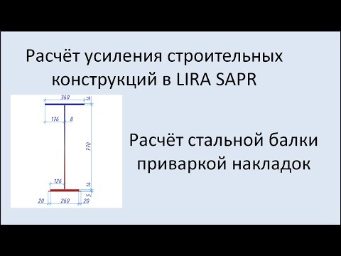 Видео: Lira Sapr Усиление стальной балки приваркой накладок