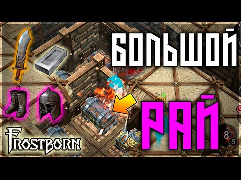 Видео: РЕЙД ПОСЛЕ КОТОРОГО ДАЖЕ ТЫ ЛИВНЕШЬ С ИГРЫ! Frostborn: Action RPG