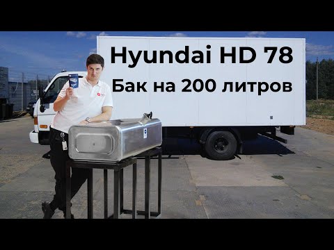 Видео: Алюминиевый топливный бак Hyundai HD 78 200 л.