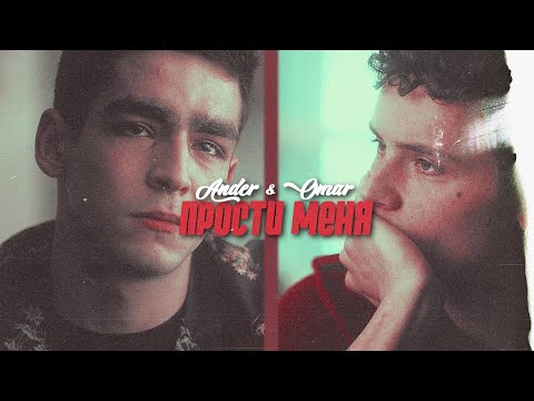 Видео: Ander & Omar | Прости меня [elite]