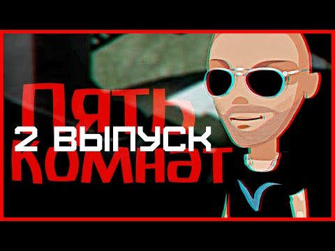 Видео: АВАТАРИЯ || ШОУ 5 КОМНАТ #2 || ПРИЗ - VIP СТАТУС НА МЕСЯЦ (С ОЗВУЧКОЙ!)
