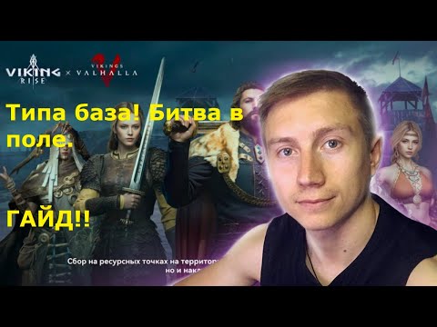Видео: ГАЙД...!! Ф2П  ! Типа База для новичков. Битва в поле! Viking Rise #vikingrise  #games #gaid