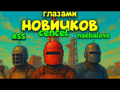 Видео: RUST ДЛЯ НАЧИНАЮЩИХ!! НАСЛАЖДАЕМСЯ ИГРОЙ БЕЗ 10.000 ЧАСОВ