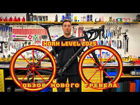 Видео: ОБЗОР НОВОГО ГРЕВЕЛА | HORH LEVEL 2025