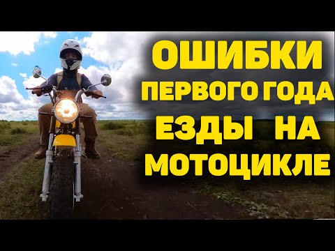 Видео: Ваш первый год на мотоцикле - ошибки и неловкие моменты
