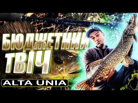 Видео: БЮДЖЕТНИЙ ТВІЧИНГ 🎣 Unia Alta 702ML