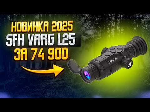 Видео: 🔥НОВИНКА🔥ЛУЧШИЙ ЦЕНА/КАЧЕСТВО ТЕПЛОВИЗИОННЫЙ ПРИЦЕЛ SFH VARG L25 ОБЗОР ТЕСТЫ В ЛЕСУ, ПОЛЕ #охота