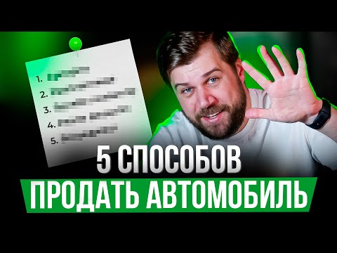 Видео: ТОП способов ДОРОГО продать авто