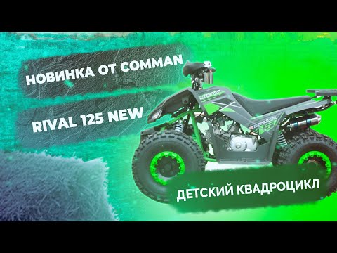 Видео: Новинка от Comman - Rival 125 new