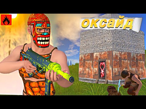 Видео: Let’s raid a base | OXIDE SURVIVAL ISLAND | AST YT #oxide #rust #оксайд #oxidesurvivalisland 