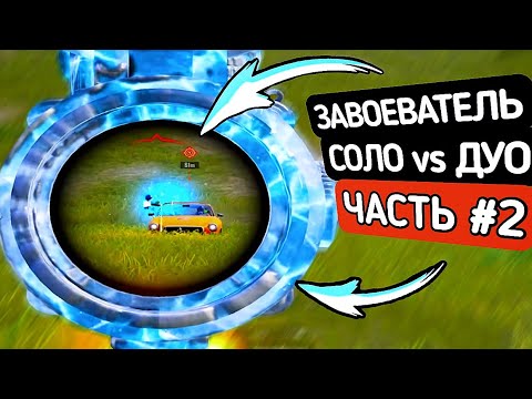 Видео: Беру ЗАВОЕВАТЕЛЯ в СОЛО против ДУО - ЧАСТЬ #2 PUBG MOBILE