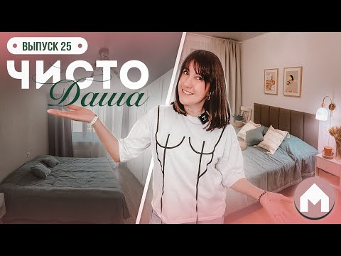 Видео: Переделка комнаты в новостройке! / Чисто Даша #25
