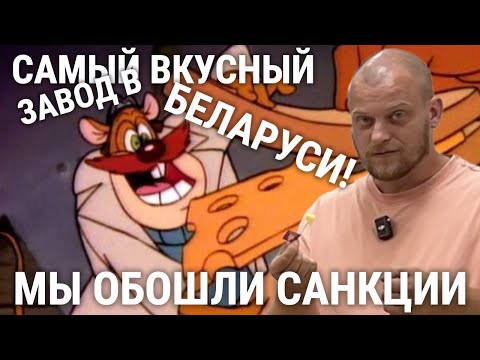 Видео: Самый сырный завод в Беларуси / Ян Сыродел