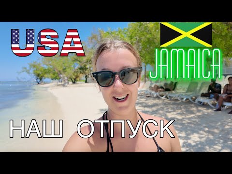 Видео: Как прошел наш отпуск в США и на Ямайке.