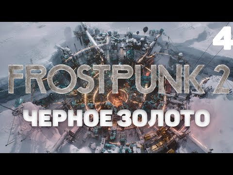 Видео: Frostpunk 2 I Черное золото I 4