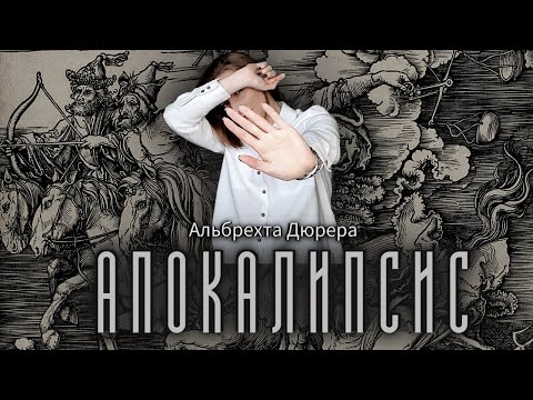 Видео: Апокалипсис / Текст откровения Иоанна богослова + гравюры Альбрехта Дюрера из серии "Апокалипсис"